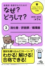 看護師・看護学生のためのなぜ?どうして? 第7版 消化管/肝胆膵/循環器-(看護・栄養・医療事務介護他医療関係者のなぜ?どうして?シリーズ)(3)