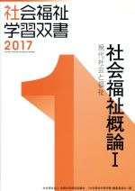 社会福祉概論 改訂第8版 現代社会と福祉-(社会福祉学習双書20171)(1)