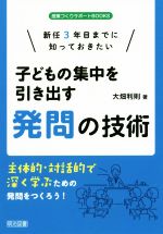 新任3年目までに知っておきたい子どもの集中を引き出す発問の技術 主体的・対話的で深く学ぶための発問をつくろう!-(授業づくりサポートBOOKS)