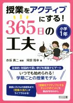 授業をアクティブにする!365日の工夫 小学1年