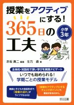 授業をアクティブにする!365日の工夫 小学3年