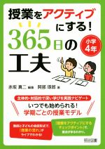 授業をアクティブにする!365日の工夫 小学4年