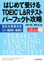 はじめて受けるTOEIC L&Rテストパーフェクト攻略 -(別冊、CD1枚付)