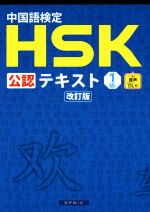 中国語検定HSK公認テキスト1級 改訂版