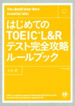 はじめてのTOEIC L&Rテスト完全攻略ルールブック