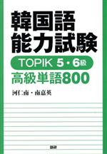 韓国語能力試験TOPIK5・6級 高級単語800