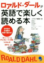 ロアルド・ダールが英語で楽しく読める本