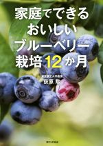 家庭でできるおいしいブルーベリー栽培12か月