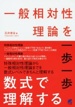 一般相対性理論を一歩一歩数式で理解する