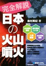 完全解説日本の火山噴火