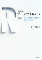 Rによるデータサイエンス 第2版 データ解析の基礎から最新手法まで-