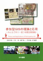 参加型GISの理論と応用 みんなで作り・使う地理空間情報-