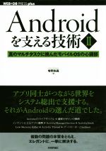 Androidを支える技術 真のマルチタスクに挑んだモバイルOSの心臓部-(WEB+DB press plusシリーズ)(Ⅱ)