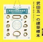 武田五一の建築標本 近代を語る材料とデザイン-(LIXIL BOOKLET LIXILギャラリー)
