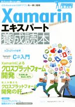 Xamarinエキスパート養成読本 iOS/Android/UWPアプリを一挙に開発-(Software Design plusシリーズ)