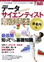 データサイエンティスト養成読本 登竜門編 データ分析の新常識/ビギナーのための必須スキルが満載!-(Software Design plusシリーズ)