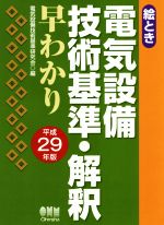 絵とき電気設備技術基準・解釈早わかり -(平成29年版)