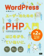 WordPressユーザーのためのPHP入門 第2版