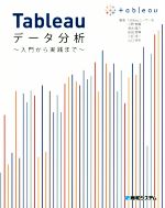 Tableauデータ分析 入門から実践まで-