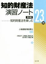 知的財産法演習ノート 第4版 知的財産法を楽しむ23問-