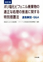 ポリ塩化ビフェニル廃棄物の適正な処理の推進に関する特別措置法 逐条解説・Q&A 改訂版