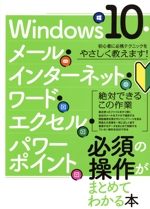 Windows10・メール・インターネット・ワード・エクセル・パワーポイント 必須の操作がまとめてわかる本