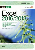 情報活用 Excel 2016/2013 -(30時間アカデミック)