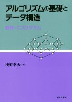 アルゴリズムの基礎とデータ構造 数理とCプログラム-