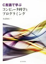 C言語で学ぶコンピュータ科学とプログラミング