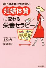 卵子の老化に負けない「妊娠体質」に変わる栄養セラピー