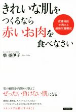 きれいな肌をつくるなら「赤いお肉」を食べなさい 皮膚科医が教える最新栄養療法-