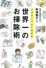 イラストでよくわかる 世界一のお掃除術