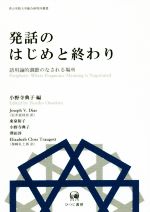 発話のはじめと終わり 語用論的調節のなされる場所-(青山学院大学総合研究所叢書)