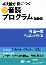 4技能が身につく究極の音読プログラム 初級編 -(CD1枚付)