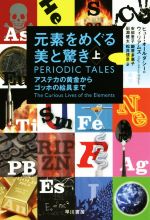 元素をめぐる美と驚き アステカの黄金からゴッホの絵具まで-(ハヤカワ文庫NF)(上)