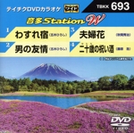 わすれ宿/男の友情/夫婦花/二十歳の祝い酒