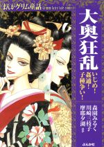 まんがグリム童話 大奥狂乱 いじめ!姦通!子種争い!(文庫版)