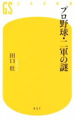 プロ野球・二軍の謎 -(幻冬舎新書)