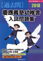 過去問 慶應義塾幼稚舎入試問題集 -(有名小学校合格シリーズ)(2018)