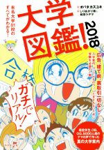 大学図鑑! 有名大学81校のすべてがわかる!-(2018)