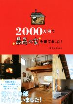 2000万円で最高の家を建てました!