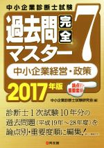 過去問完全マスター 中小企業経営・政策 2017年版 -(7)