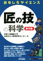 匠の技の科学 動作編 -(B&Tブックス)