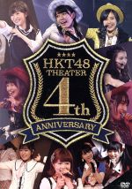 HKT48劇場4周年記念特別公演