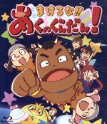 まけるな!!あくのぐんだん!(Blu-ray Disc)