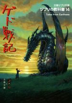 ジブリの教科書 ゲド戦記-(文春ジブリ文庫)(14)