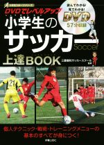 DVDでレベルアップ小学生のサッカー上達BOOK -(小学生スポーツシリーズ)(DVD付)