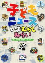 子どもニュースいまむかしみらい 朝日小学生新聞でふりかえる-