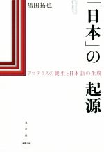 「日本」の起源 アマテラスの誕生と日本語の生成-(水声文庫)