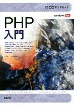 PHP入門 -(30時間アカデミック)